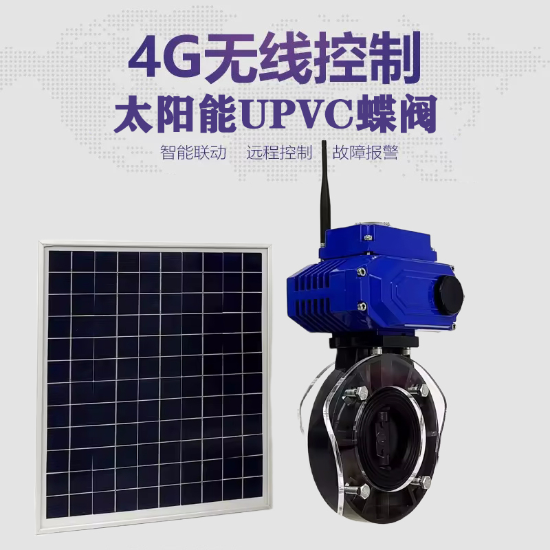 盐津皓久 无线太阳能远程控制蝶阀 光伏板发电 精准控制 开关迅速 农田灌溉